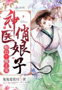 神医娘子超凶哒全文免费