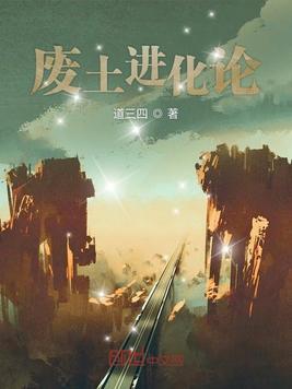 废土进化之王