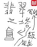 大小姐的贴身高手鸿蒙