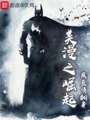 美漫从金刚狼开始崛起