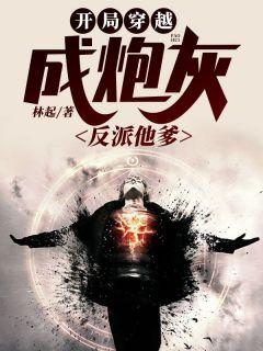 开局穿越成炮灰反派他爹5200