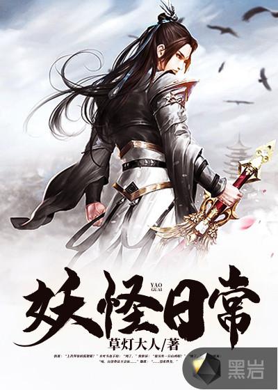 妖怪日常txt