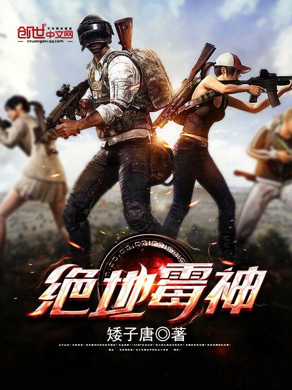 韦神 绝地求生