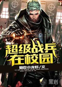 抗日之超级战兵系统