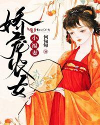 娇宠农女小福妻顾暖之免费阅读
