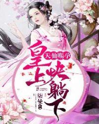 天仙赐孕皇上快躺下漫画免费下拉式6漫画