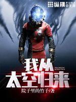 太空归来的