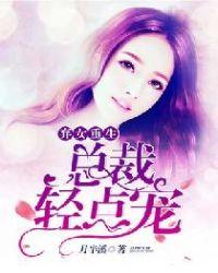 弃女重生总裁轻点宠 月半溪