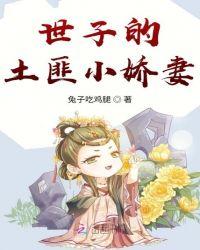 世子爷的小娇妻晋江