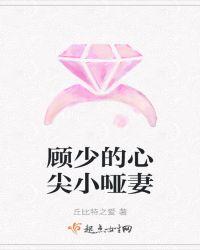 顾少的心尖妻白小然