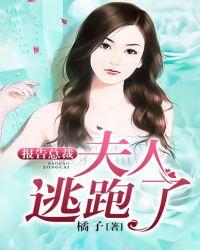 夫人她又逃跑了