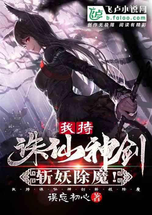 诛仙之持剑问清
