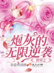 快穿之炮灰女配的无限逆袭记