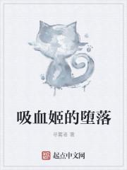 吸血姬的堕落 寻雾者