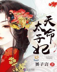天命太子妃李庭知免费