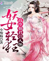 妖女快穿全文无防盗章