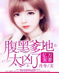 亿万宠妻腹黑老公太凶猛
