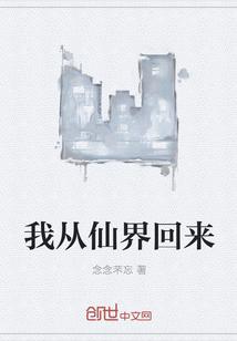 我从仙界回来了