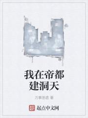 我在帝都建洞天万事皆虚