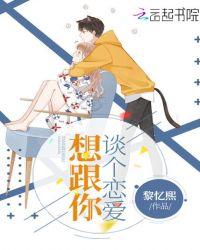 想跟你谈个恋爱怎么回复