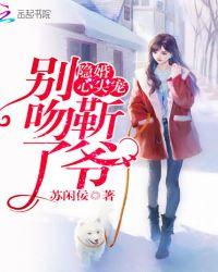 隐婚心尖宠靳爷别吻了全文免费阅读
