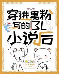穿进黑粉写的后娱乐圈txt