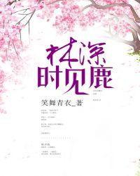林深时见鹿类似的句子