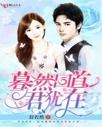 蓦然回首君犹在讲了什么