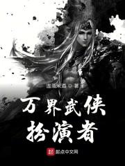 万界武侠扮演者天冥沧冥篇章在线观看