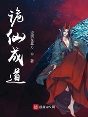 诡仙成道123
