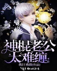 神棍妻免费全文