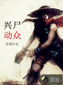 兴尸动众最新全部章节在线阅读