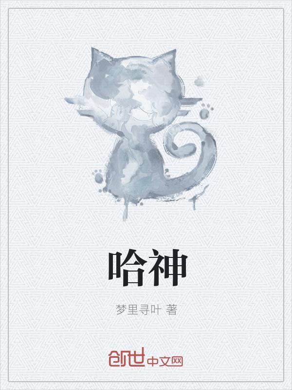 成了全球团宠! 米哈神