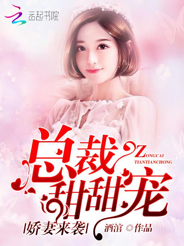 娇妻来袭总裁请多指教免费阅读