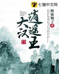 大汉逍遥王txt免费