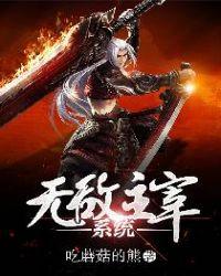 无敌主宰系统认证成功