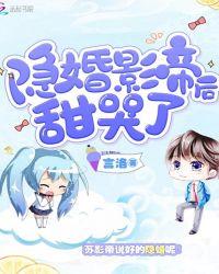 隐婚影帝后甜哭了 第1章