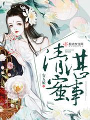 清湛蜜事(安五娘)最新章节