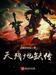 天残地缺的意思