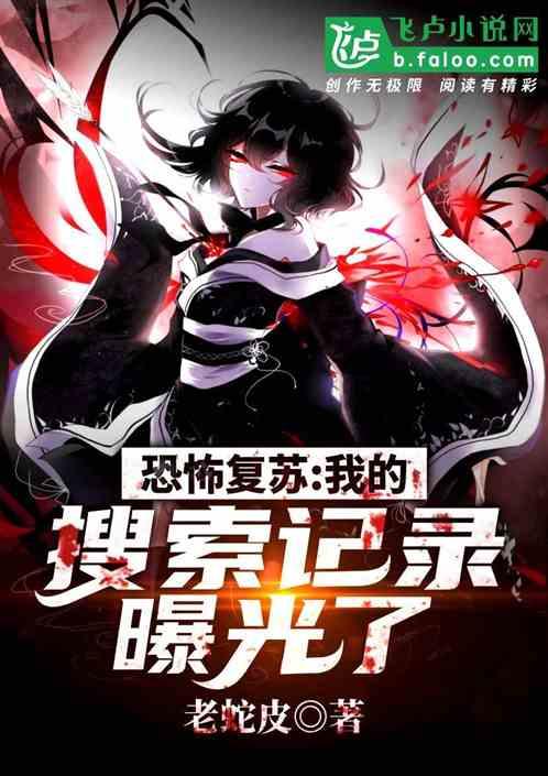 恐怖复苏离线阅读