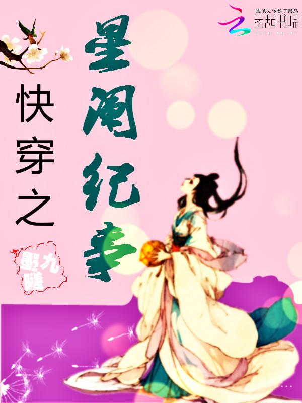 快穿星澜记事