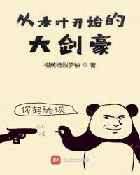 从木叶开始的大剑豪 柑蕉桔梨箩柚