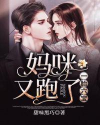 一胎六宝爹地妈咪又跑了