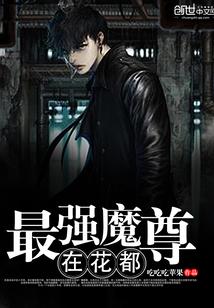 最强魔尊的我