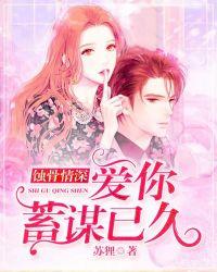 蚀骨情深爱你蓄谋已久男主是谁