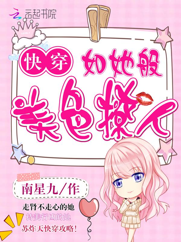 快穿 如她般美色撩人