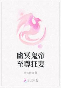 幽冥鬼帝是什么妖怪