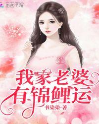 我家老婆有锦鲤运全文免费阅读