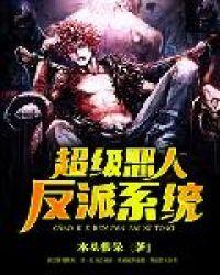超级恶人重生都市全文阅读