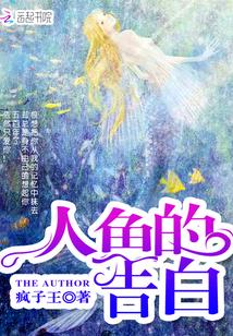 人鱼的告白漫画免费阅读下拉观看青春奇妙漫画